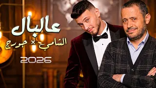 الشامي   جورج وسوف   عالبال   شو مر قصص عالبال   كاملة      دندنها