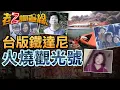 Lagu 【本週新案483】忤惡!交通船神秘爆炸 138人落海的慘痛悲劇... @cti52oz