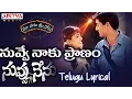 Nuvve Naku Pranam Full Song With Telugu Lyrics ||\