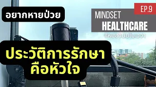 ควรขอเอกสารอะไรเมื่อต้องเปลี่ยนแพทย์หรือไปปรึกษาโรงพยาบาลใหม่