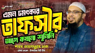 যশোরের মাটিতে এমন চমৎকার বয়ান আগে কখনো শুনেন নাই! || শায়খ আহমাদুল্লাহ || Shaikh Ahmadullah New Waz