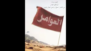 قصيده مهداه الى قبائل العوامر من الشاعر مسلم بن رامس عموش المهري 