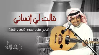 راشد الماجد قالت لي أنساني أغاني على العود الجزء الأول حصريا 