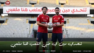 تتحدي مين ي صبي الملعب هنا ملعبي   ده مجالي وده ملعبي   شئلشه    الحمصاني محمد عبد السلام      دندنها