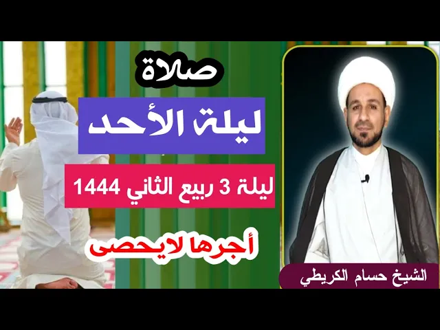 صلاة (( ليلة الأحد )) ليلة  3 / يوم 2 ربيع الثاني 1444  هـ / لايفوتكم أجرها العظيم