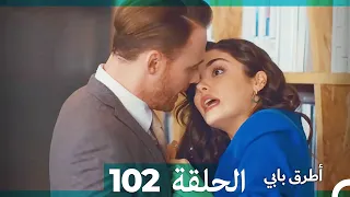 Mosalsal Otroq Babi 102 انت اطرق بابى الحلقة Arabic Dubbed 