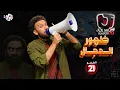 Download Lagu جو شو | الموسم العاشر | الحلقة 21 | ظهور الدجال