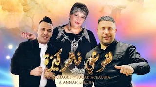                                                      الفوشي في الركيزة    فارس الشاوي مع سعاد دندنها