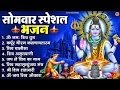 Download Lagu सोमवार भक्ति भजन : ॐ नमः शिवाय, शिव अमृतवाणी, महामृत्युंजय मंत्र, शिव चालीसा, ॐ जय शिव ओंकारा