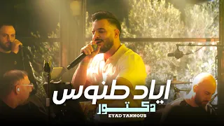 Eyad Tannous اياد طنوس دكتور حفلة ليالينا 2025 