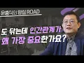 Download Lagu [윤홍식의 양심 로드] 도 닦는데 인간관계가 왜 가장 중요한가요?