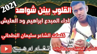 جديد2021 المبدع ابراهيم ودالعليش القلوب بينهم شواهد 