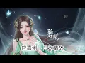 Lagu Jade Dynasty《诛仙》OST - 应嘉俐 (Lilian Ying) - 只为情故 | Chinese Anime OST