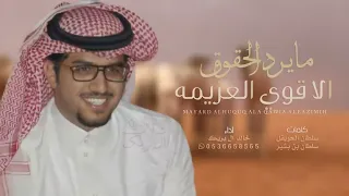 خالد ال بريك   المعزه شجاعه  والمذله هزيمه   كلمات سلطان الحويقل سلطان بن بشير   حصريا      دندنها