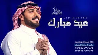 اغاني العيد العيد هل ماجد المهندس اغنية عيد الفطر المبارك 2025 