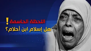  انتباه   لحظة لقاء   السيدة احلام   ب     أسلام      هل هو ابنها طارق    دندنها