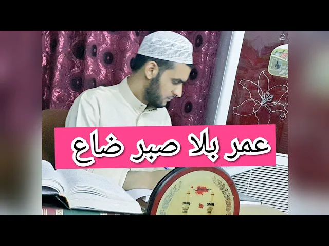⁣عمر بلا صبر ضاع | الشيخ سلام العسكري