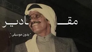 مقادير   طلال مداح بدون موسيقى دندنها