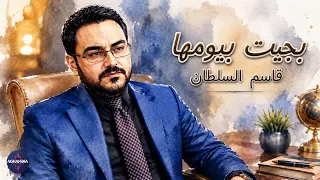 قاسم السلطان - بجيت بيومها | حصريا على قناتنا