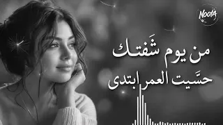   من يوم شفتك حسيت العمر ابتدي  حب   عمري   دندنها