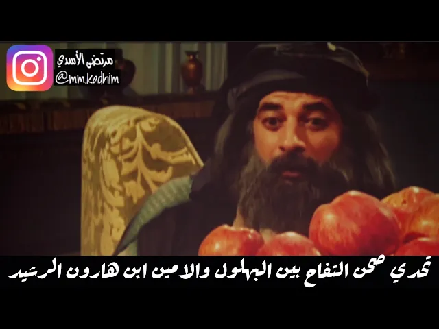 من طرائف البهلول (رحمة الله) | تحدي صحن التفاح بين البهلول والامين ابن هارون الرشيد 👥😌