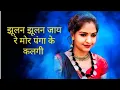 Download Lagu julan julan jay re mor paga ke kalgi cg song