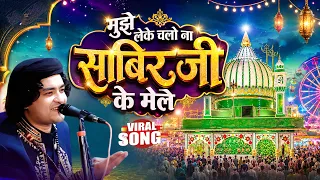 Mujhe Leke Chalo Na Sabir Ji Ke Mele Mai { Rais Anis Sabri } Sabir Pak Urs Qawwali 2026
