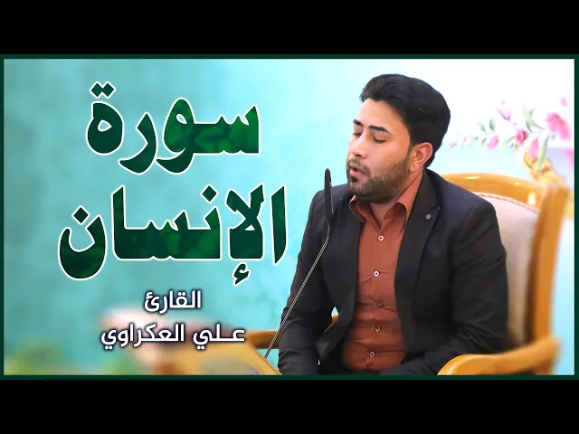 ⁣القارئ علي العكراوي || المحفل القرآني بمناسبة ولادة الإمام العباس (عليه السلام)