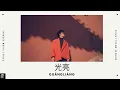 Download Lagu 光亮 - 周深 | Guang Liang -  Zhou Shen | English \u0026 Pinyin Lyrics |