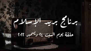 برنامج بريد الإسلام حلقة يوم السبت 24 ديسمبر 2022 كاملة 