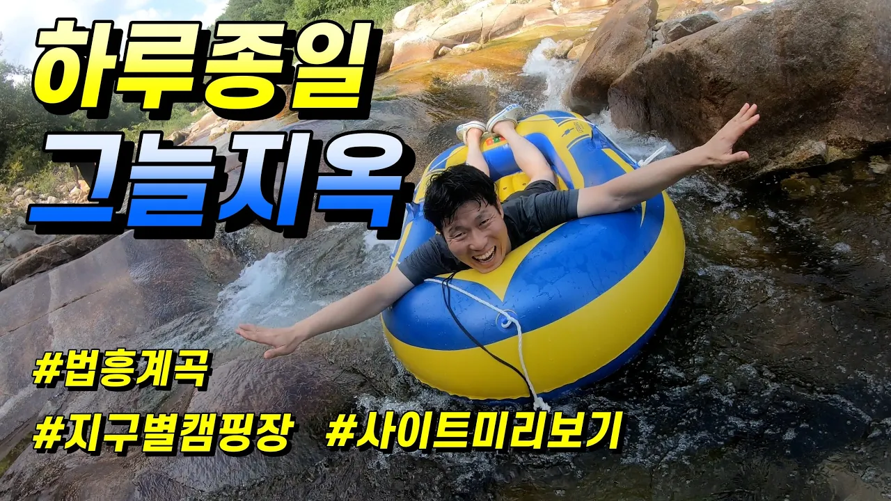 캠핑장 예약전에 꼭 보세요! / 재방문의사 120%  / 강원도 법흥계곡 /  지구별캠핑장 / 리얼후기 / 스타렉스캠핑카 / 가족여행  #삼겹살 #캠핑용품 サムネイル