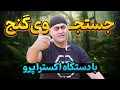 Download Lagu جستجوی گنج با دستگاه اکسترا پرو😮