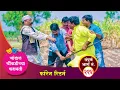 Lagu चांडाळ चौकडीच्या करामती संपूर्ण भाग नं. २२४ || Chandal Choukadichya Karamati Episode No.224