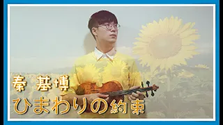 Download Doreamon '' STAND BY ME '' / ひまわりの約束 (Motohiro Hata / Himawari No Yakusoku)⎟ 小提琴 Violin Cover by BOY MP3