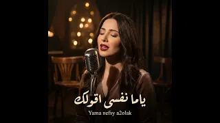 ياما نفسى اقولك                     دندنها