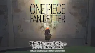 YouTube影片, 內容是ONE PIECE FAN LETTER 的 特報影片