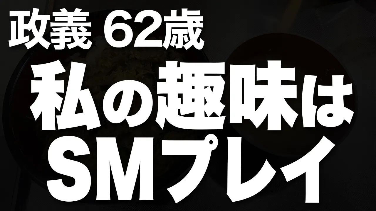 Outline Video 【高齢者の夜の事情】骨の髄までしゃぶられて…愛に狂った男の転落人生(政義 62歳)