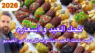 اجمد كحك و بسكوت في مصر                                       دندنها