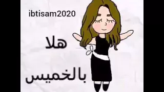 ياهلا بالخميس دندنها