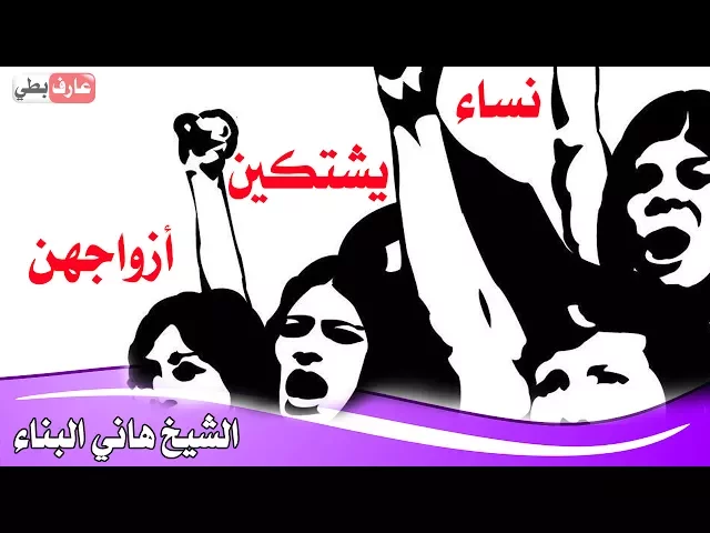 ⁣نساء 👩 يشتكينَ أزواجهن من مجالس البطّالين - الشيخ هاني البناء