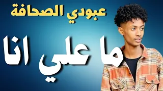 عبودي الصحافة نيجيري ما علي انا اغاني سودانية زمبار نار ترند السودان ترند١ قفل واحتفل 