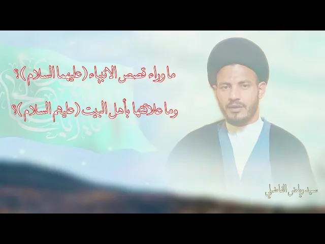 ⁣ما جاء بقصص الانبياء الّا لأجل النبي (صلى الله عليه وآله ) وما في مشروعه ..