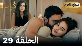 مسلسل تركي ك وما الحلقة 29 Arabic Dubbed 