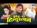 Download Lagu SHER-E-HINDUSTAN (1998) | Mithun Chakraborty | Sanghavi | Madhoo | Hemant Birje | Full HD Movie