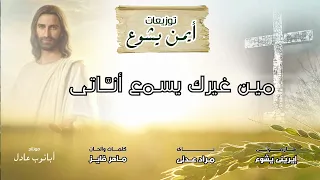 توزيع موسيقى مين غيرك بيحن عليا 