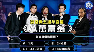 《試當真五周年直播：八萬富翁》
