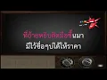 ฮักพอก่ำก่า – คาราโอเกะ Key ผู้หญิง – ฐา ขนิษ (KARAOKE)