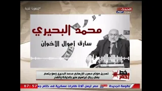 بالصوت    تسجيل صوتي مسرب للإرهابي محمد البحيري وهو يتهم بعش رجال ابراهيم منير بالخيانه دندنها