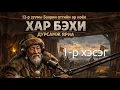 Lagu №99-1》Дайнд орж үзсэн нь(Баарин отгийн Хар Бэхи ноёны яриа)