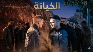 العيلة2026 ح14- خيانة صديق